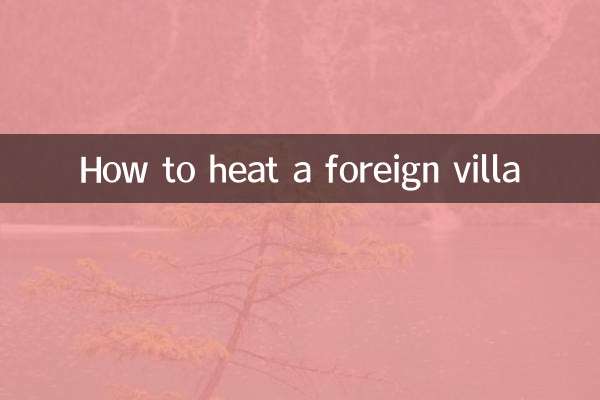 国外别墅怎么取暖