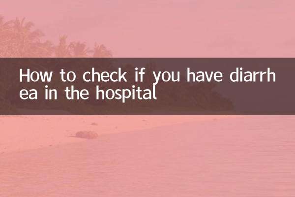 拉肚子到医院怎么检查