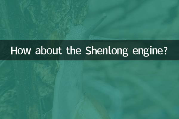 神龍エンジンはどうですか?