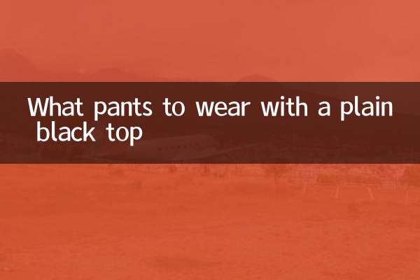 無地の黒のトップスに合わせるパンツは何ですか