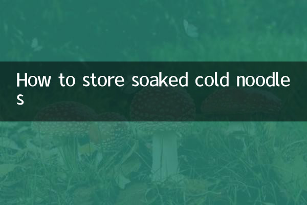 冷やし麺の保存方法