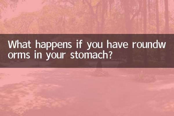 お腹の中に回虫がいるとどうなりますか？