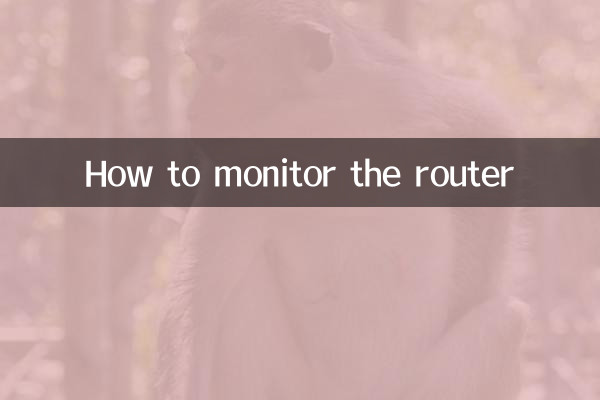 ルーターを監視する方法