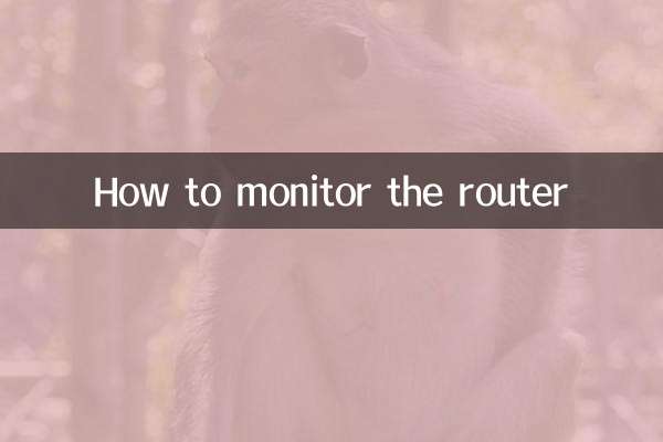 ルーターを監視する方法