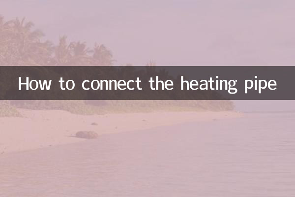 接暖气管子怎么接的
