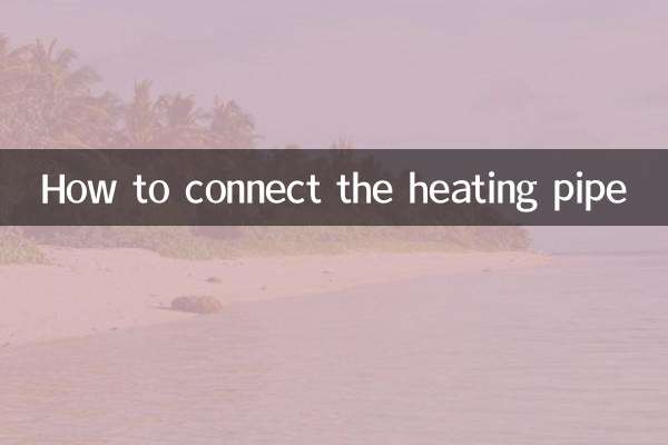 接暖气管子怎么接的