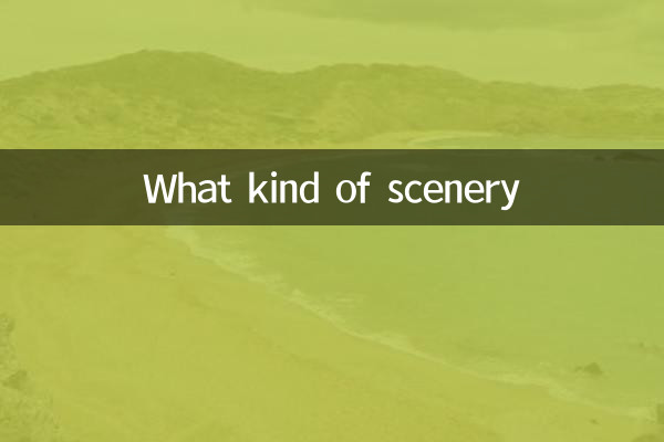 کس طرح کے مناظر