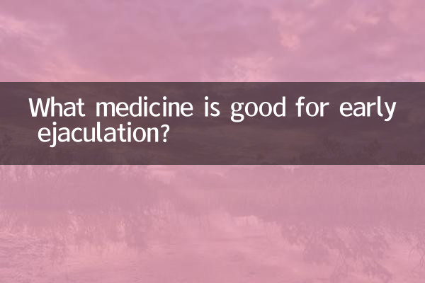 शीघ्रपतन के लिए कौन सी दवा अच्छी है?