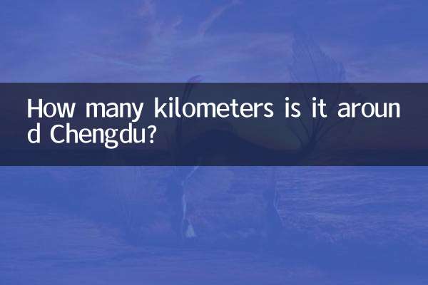 Сколько километров вокруг Чэнду?