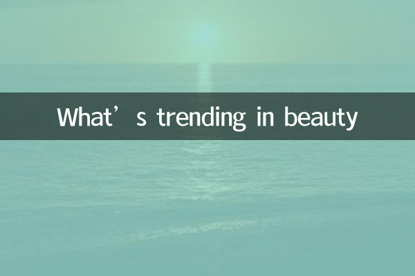 美容のトレンドは何ですか