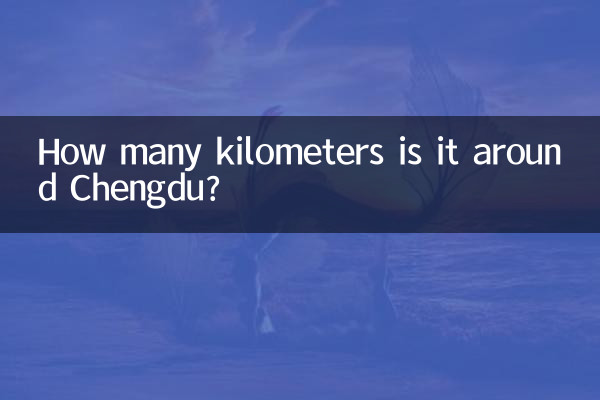 یہ چینگدو کے آس پاس کتنے کلومیٹر ہے؟