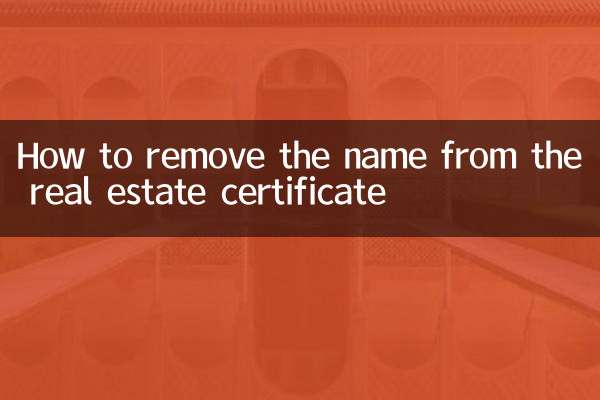 房產證的名字怎麼去掉