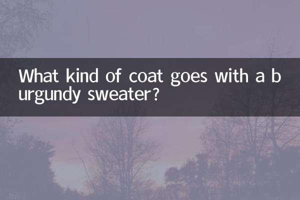酒红色的毛衣配什么外套