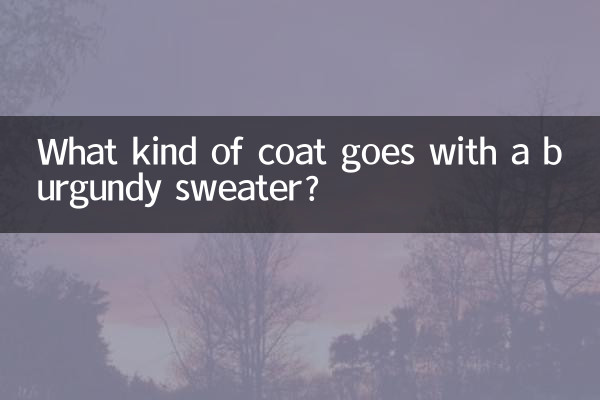 酒红色的毛衣配什么外套