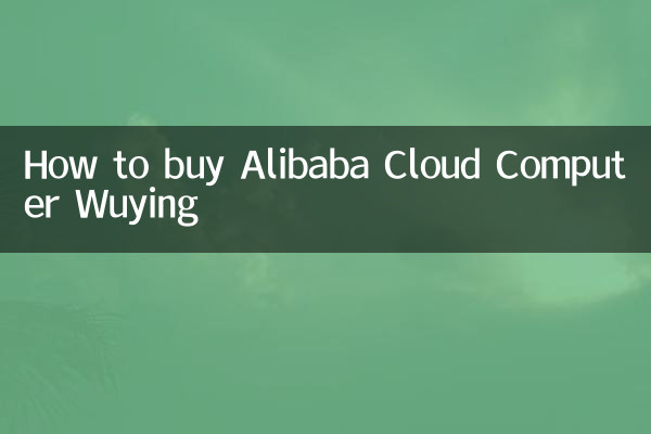 अलीबाबा क्लाउड कंप्यूटर वुयिंग कैसे खरीदें