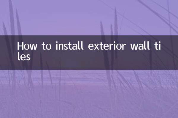 外牆瓷磚怎麼貼