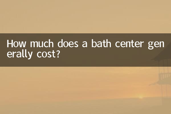 洗浴中心一般多少钱