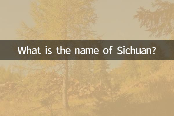 四川省の名前は何ですか?