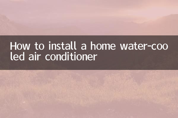 How to install a home water-cooled air conditioner