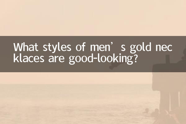 男士金項鍊什麼款式好看