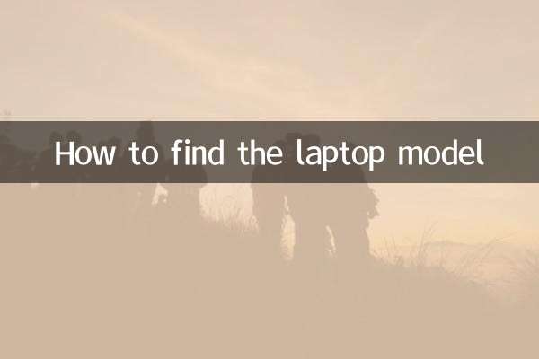 ノートパソコンのモデルを見つける方法