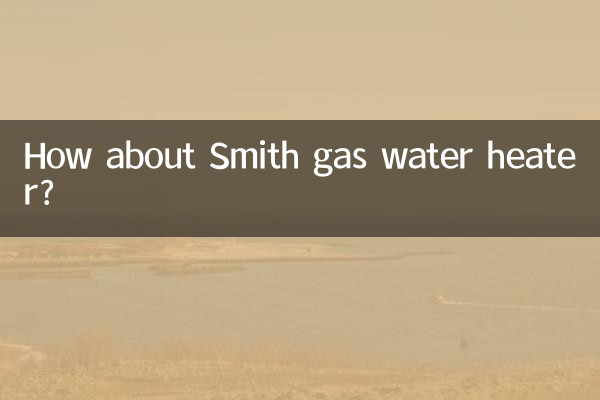 斯密燃氣熱水器怎麼樣