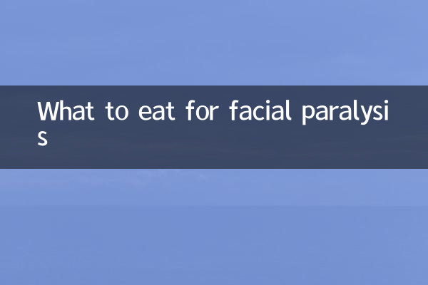 चेहरे के पक्षाघात के लिए क्या खाएं?