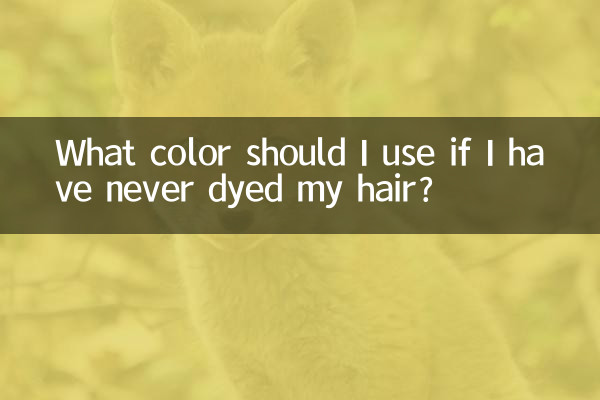 اگر میں نے اپنے بالوں کو کبھی رنگ نہیں کیا ہے تو مجھے کس رنگ کا استعمال کرنا چاہئے؟