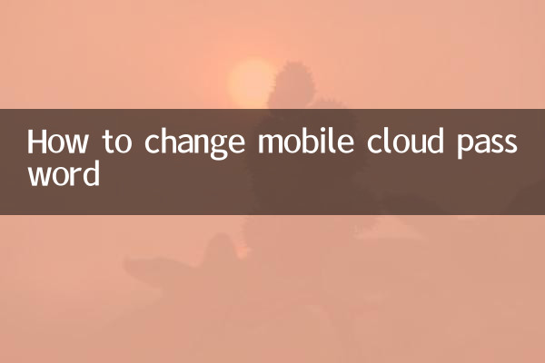 موبائل کلاؤڈ پاس ورڈ کو کیسے تبدیل کیا جائے