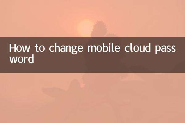 手机云密码怎么改