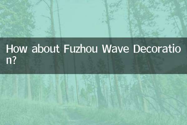 福州波涛装饰怎么样