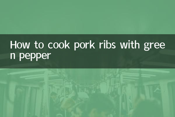 青椒煮排骨怎麼做