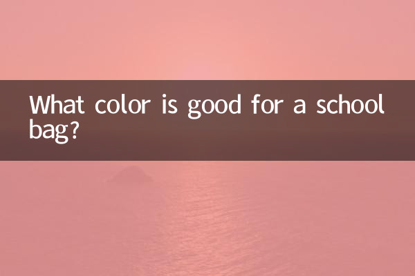 چه رنگی برای کیف مدرسه خوب است؟