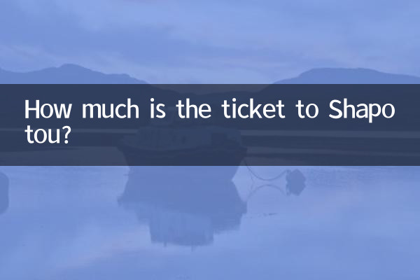 沙坡头门票多少钱