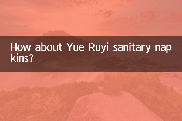 Как насчет гигиенических салфеток Yue Ruyi?