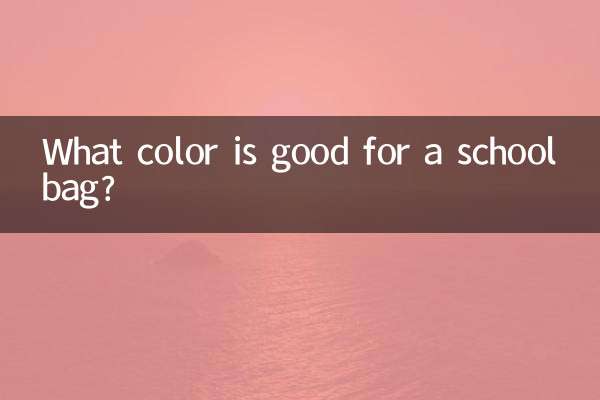 چه رنگی برای کیف مدرسه خوب است؟
