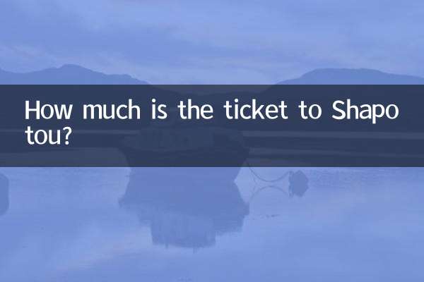 沙坡头门票多少钱