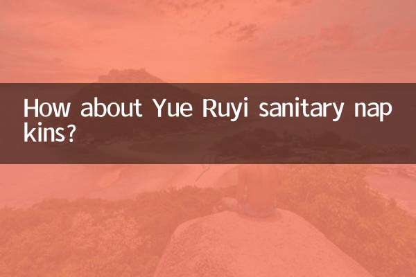 Как насчет гигиенических салфеток Yue Ruyi?