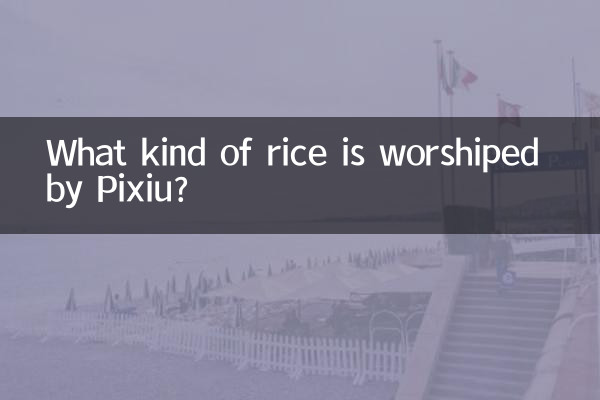 পিক্সিউ কি ধরনের ধানের পূজা করে?