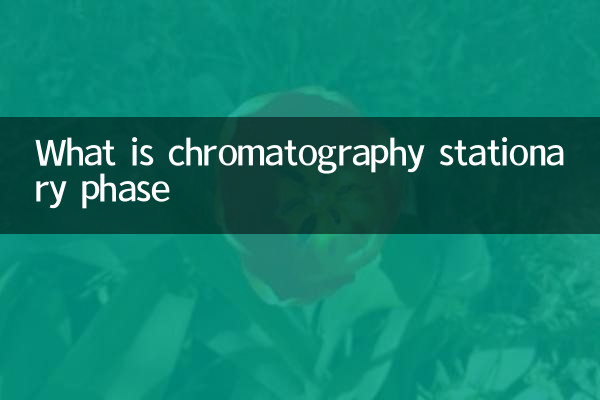 什么是色谱固定相