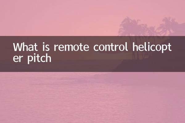 什么是遥控直升机螺距