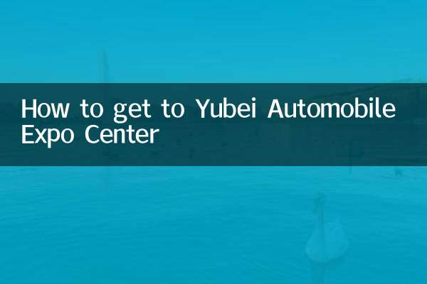 چگونه به مرکز نمایشگاه اتومبیل Yubei برسیم