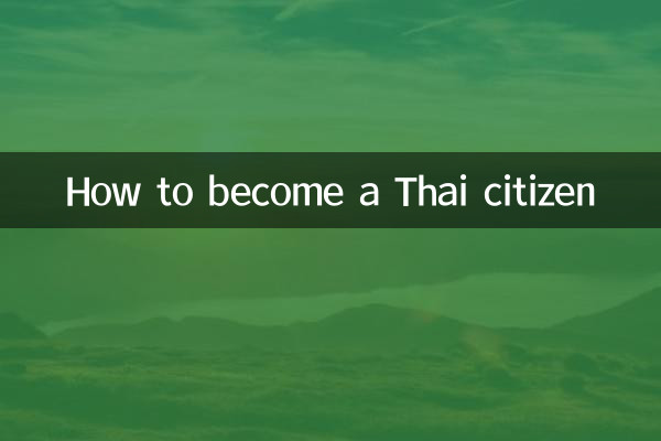 थाई नागरिक कैसे बनें?