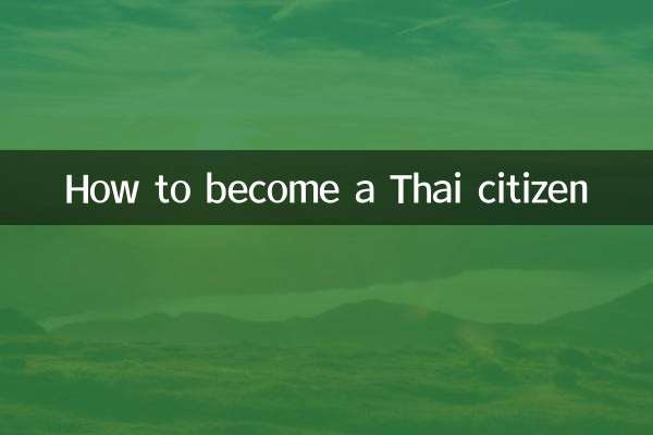 थाई नागरिक कैसे बनें?