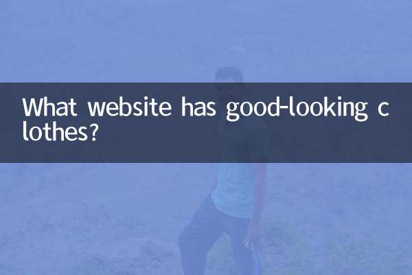 什麼網站衣服好看