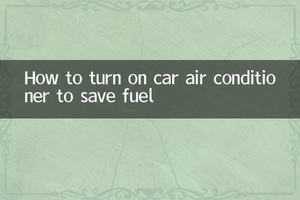 汽车空调怎么开省油