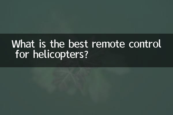 헬리콥터에 가장 적합한 리모콘은 무엇입니까?