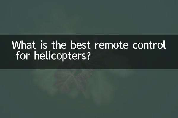 헬리콥터에 가장 적합한 리모콘은 무엇입니까?