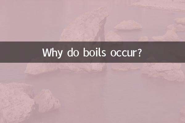为什么会起疖子