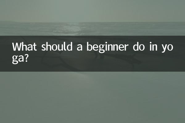 ヨガ初心者は何をすればいいの？